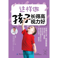 [M]这样做 孩子长得高 视力好-9787518063994