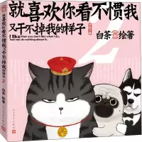 [M]就喜欢你看不惯我又干不掉我的样子 2-9787020165544