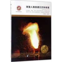 [M]改变人类的诺贝尔科学奖-9787536968875