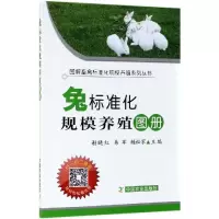 [M]兔标准化规模养殖图册(平装版)-9787109252042
