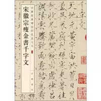 [M]宋徽宗瘦金书千字文-9787101108682