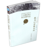 [M]朱光潜作品 此身已近桃花源 中学生典藏版 朱光潜 著 麦坚 编 -9787544090957