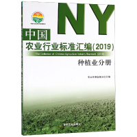 [M](2019)种植业分册/中国农业行业标准汇编-9787109248960