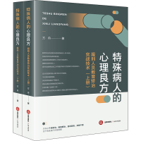 [M]特殊病人的心理良方:服刑人员教育矫治实战技术(全2册)-9787519724696