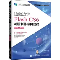 [M]边做边学 Flash CS6动漫制作案例教程 第3版 微课版-9787115535047