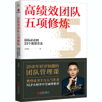 [M]高绩效团队五项修炼 目标必达的33个高效方法-9787559647375