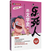 [M]乐死人的文学史 两汉篇-9787518337965