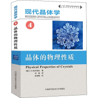 [M]现代晶体学 4 晶体的物理性质-9787312043512