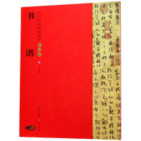 [M]孙过庭书谱/历代名家碑帖精粹-9787540351564