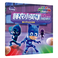 [M]猫小子与小小忍者/睡衣小英雄动画故事书-9787536590168