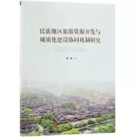 [M]民族地区旅游资源开发与城镇化建设协同机制研究-9787010201894