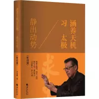 [M]涵养天机习太极 静出动势-9787508095189