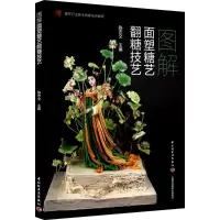 [M]图解面塑糖艺翻糖技艺-9787518422142