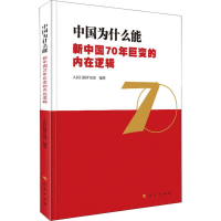 [M]中国为什么能 新中国70年巨变的内在逻辑-9787010213705