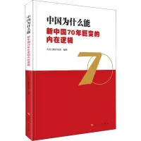 [M]中国为什么能 新中国70年巨变的内在逻辑-9787010213705