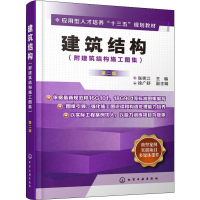 [M]建筑结构(附建筑结构施工图集)第2版 张宪江 编 -9787122337115