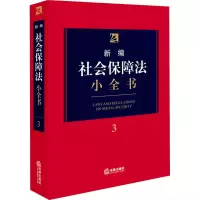 [M]新编社会保障法小全书-9787519739010