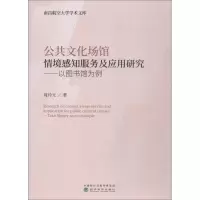 [M]公共文化场馆情境感知服务及应用研究——以图书馆为例-9787514195613
