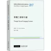 [M]剑桥应用语言学年度评论 2017 早期二语学习者-9787100187831