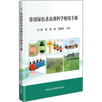 [M]常用绿色杀虫剂科学使用手册 陈青,梁晓,伍春玲 编 -9787511640994