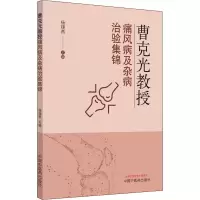 [M]曹克光教授痛风病及杂病治验集锦-9787513261784