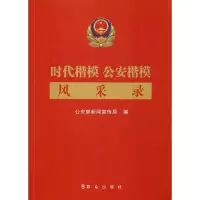 [M]时代楷模 公安楷模风采录-9787501459490