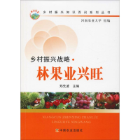 [M]乡村振兴战略·林果业兴旺-9787109245761