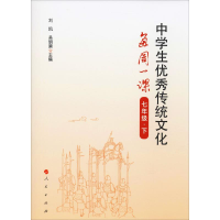 [M]中学生优秀传统文化每周一课 7年级·下-9787010213224
