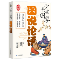 [M]图说论语-9787552706864