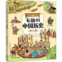 [M]有趣的中国历史 春秋·战国(幼儿版) 陈丽华 编 张曜晟 绘 -9787570801800