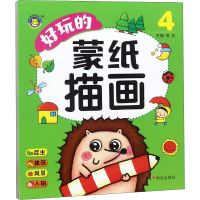 [M]好玩的蒙纸描画 4 清英 编 -9787533293420