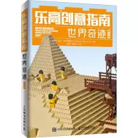 [M]乐高创意指南 世界奇迹 第2版-9787115524768