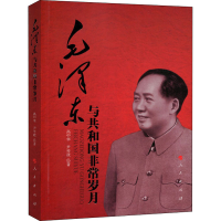 [M]毛泽东与共和国非常岁月-9787010111896