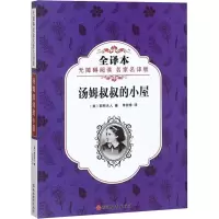 [M]汤姆叔叔的小屋 无障碍阅读名家名译版 全译本-9787563737871