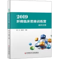 [M]2019肝病临床思维训练营病例合集-9787518961924