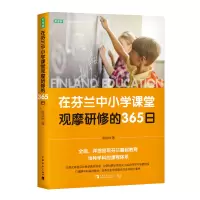 [M]在芬兰中小学课堂观摩研修的365日 陈玟桦 著 -9787515363608