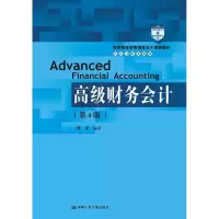 [M]高级财务会计(第4版)-9787300259260