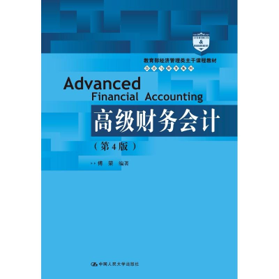 [M]高级财务会计(第4版)-9787300259260