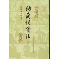 [M]纳兰词笺注(修订本)-9787532589821