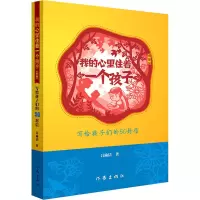 [M]我的心里住着一个孩子 插图版-9787521213669