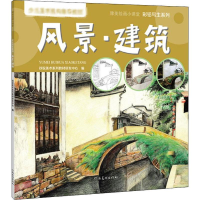 [M]彩铅写生系列 风景·建筑-9787540149048