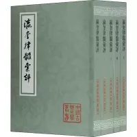 [M]瀛奎律髓汇评(1-5) [元]方回 ,李庆甲 -9787532595952