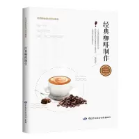 [M]经典咖啡制作/上海市职业技能鉴定中心/专项职业能力培训教材-9787516738351