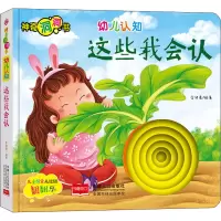 [M]幼儿认知 这些我会认-9787510168758