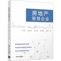 [M]房地产智慧企业-9787302545668