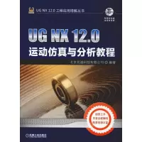 [M]UG NX 12.0运动仿真与分析教程-9787111610946
