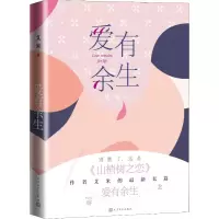 [M]爱有余生-9787020152193