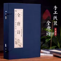 [M]全唐诗(4册) 李楠 译 -9787514016093