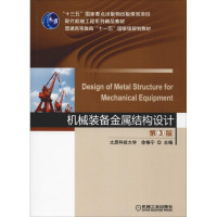 [M]机械装备金属结构设计 第3版-9787111598350