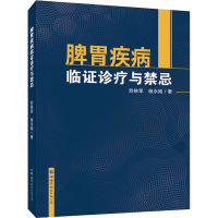 [M]脾胃疾病临症诊疗与禁忌-9787519266066